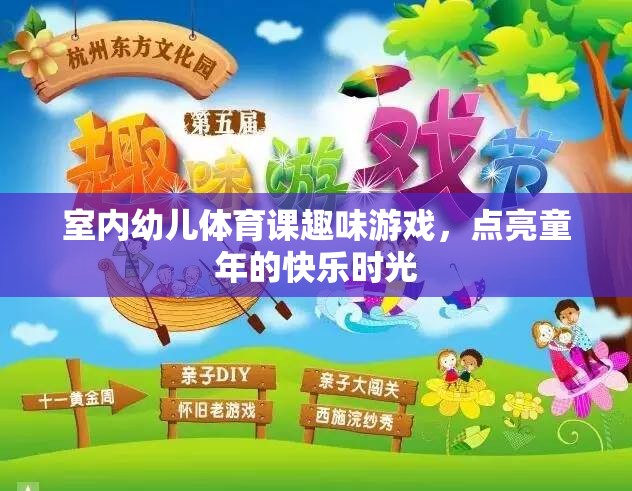 室內幼兒體育課趣味游戲，點亮童年的快樂時光