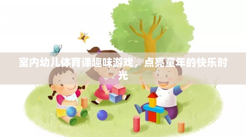 室內幼兒體育課趣味游戲，點亮童年的快樂時光