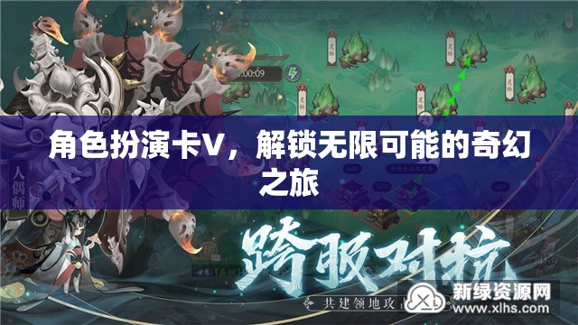 解鎖奇幻之旅，角色扮演卡V的無限可能