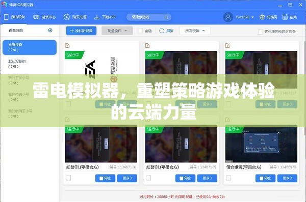 雷電模擬器，重塑策略游戲體驗(yàn)的云端革新力量