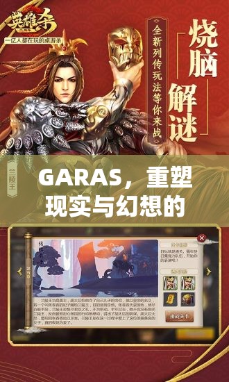 GARAS，重塑現(xiàn)實(shí)與幻想的邊界——一款革新性角色扮演游戲