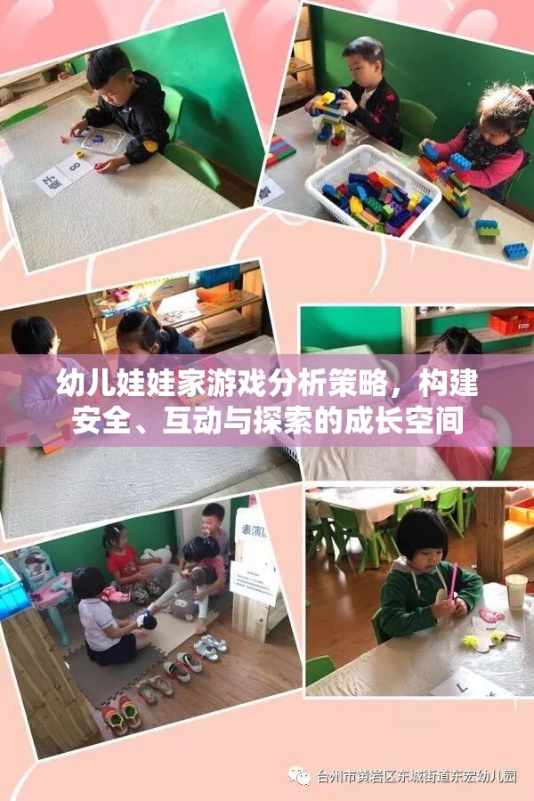 幼兒娃娃家游戲分析策略，構建安全、互動與探索的成長空間