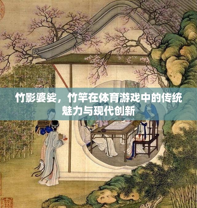 竹影婆娑，傳統(tǒng)魅力與現(xiàn)代創(chuàng)新的體育游戲新風尚