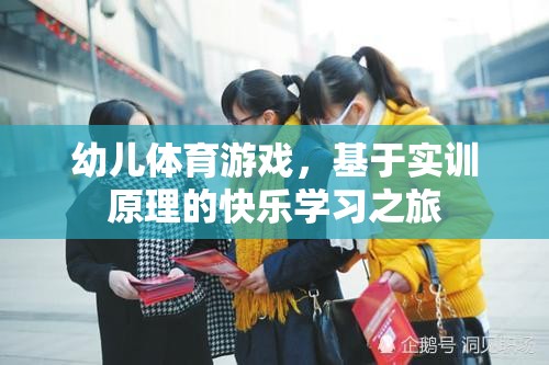 基于實訓(xùn)原理的快樂學(xué)習(xí)之旅，幼兒體育游戲的探索與實施