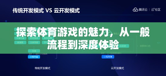 解鎖體育游戲的魅力，從基礎流程到深度體驗的探索之旅