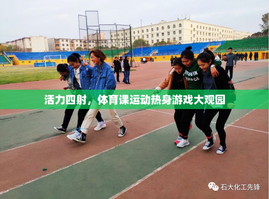 活力四射，體育課運動熱身游戲大觀園