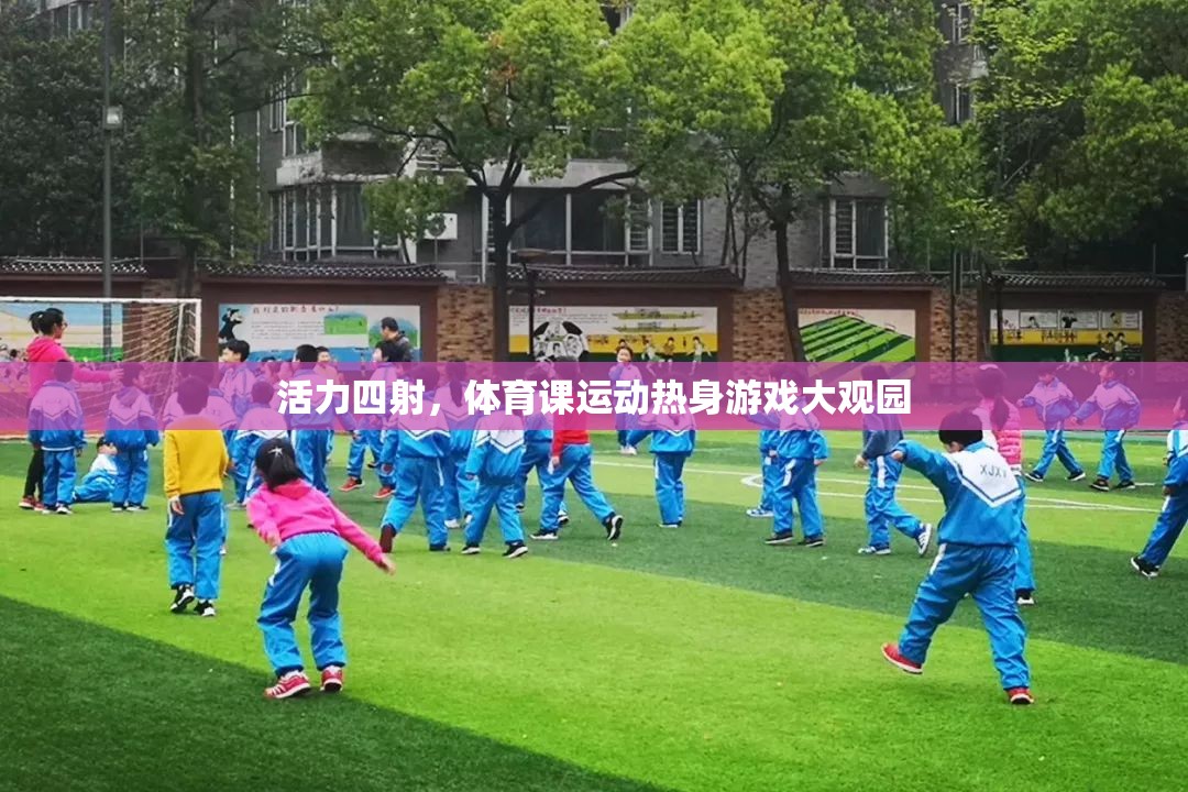 活力四射，體育課運動熱身游戲大觀園