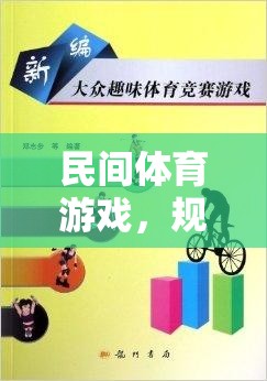 民間體育游戲，規(guī)則牌子的智慧與樂趣