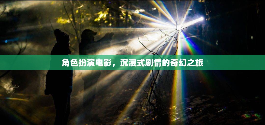 奇幻之旅，沉浸式劇情的角色扮演電影