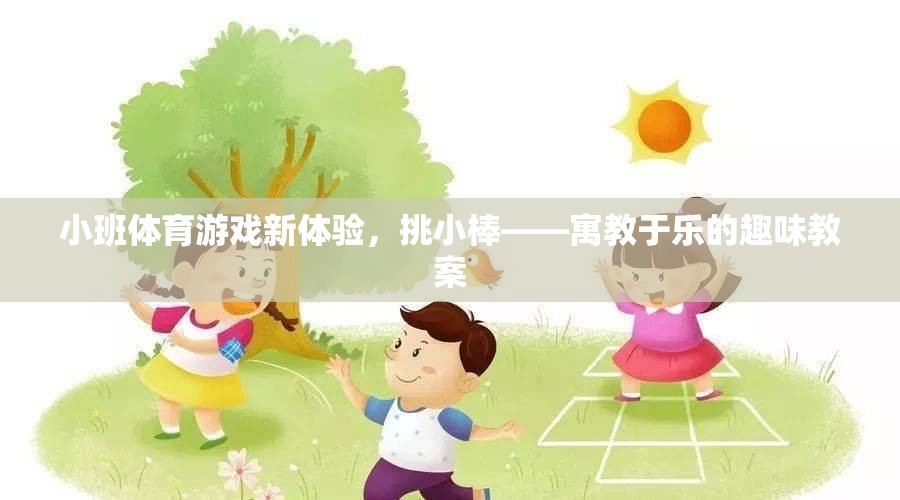 小班體育游戲新體驗，挑小棒——寓教于樂的趣味教案