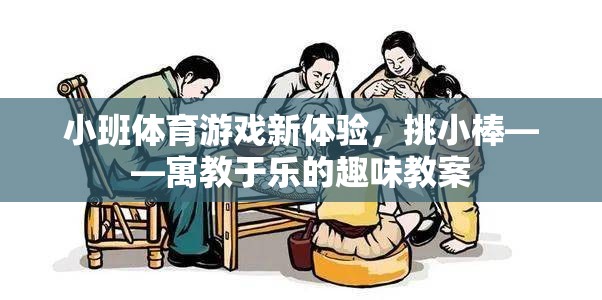 挑小棒，小班體育游戲新體驗(yàn)，寓教于樂(lè)的趣味教案