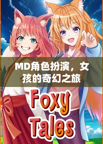 奇幻之旅，女孩的MD角色扮演冒險