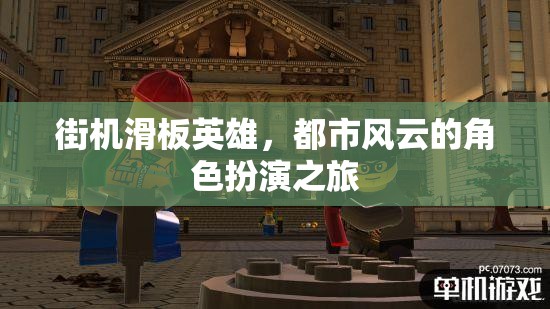 街機(jī)滑板英雄，都市風(fēng)云的角色扮演冒險(xiǎn)之旅