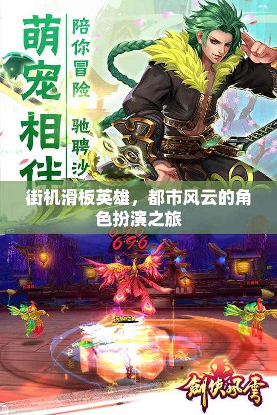 街機(jī)滑板英雄，都市風(fēng)云的角色扮演冒險(xiǎn)之旅