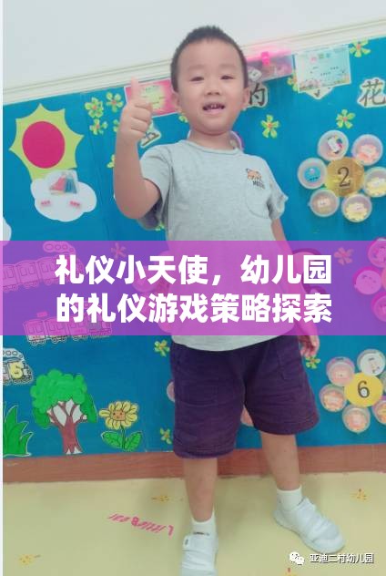 禮儀小天使，幼兒園的禮儀游戲策略探索