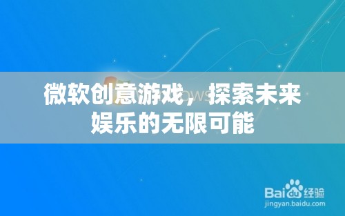 微軟創(chuàng)意游戲，探索未來娛樂的無限可能