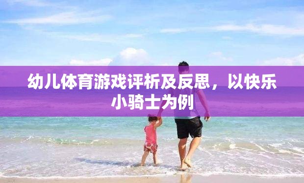 快樂小騎士，幼兒體育游戲的設(shè)計(jì)、實(shí)施與反思