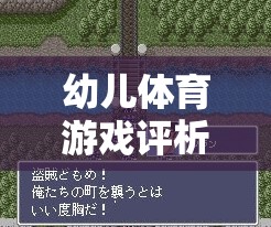 快樂小騎士，幼兒體育游戲的設(shè)計、實施與反思