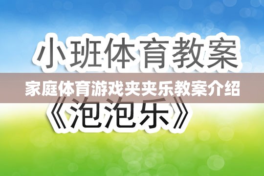 家庭體育游戲夾夾樂(lè)，寓教于樂(lè)的親子互動(dòng)教案