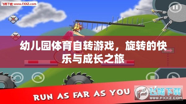 旋轉(zhuǎn)的快樂與成長(zhǎng)之旅，幼兒園體育自轉(zhuǎn)游戲