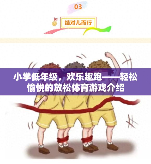 小學(xué)低年級(jí)的歡樂趣跑，輕松愉悅的放松體育游戲