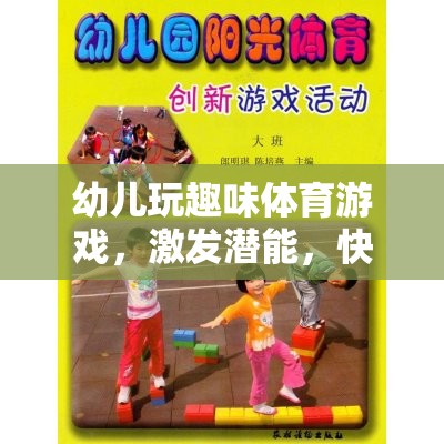 幼兒趣味體育游戲，激發(fā)潛能，快樂成長的奇妙之旅