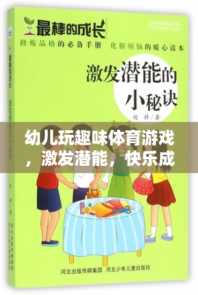 幼兒趣味體育游戲，激發(fā)潛能，快樂成長(zhǎng)的奇妙之旅