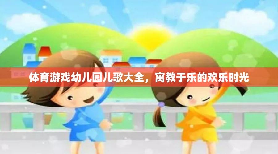 寓教于樂(lè)，體育游戲與幼兒園兒歌的歡樂(lè)時(shí)光