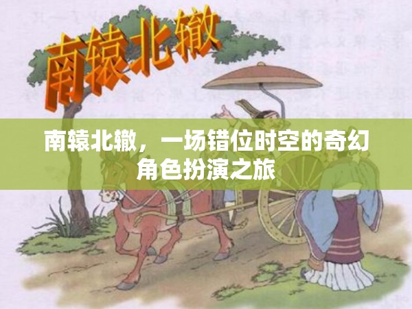 南轅北轍，一場(chǎng)錯(cuò)位時(shí)空的奇幻角色扮演之旅