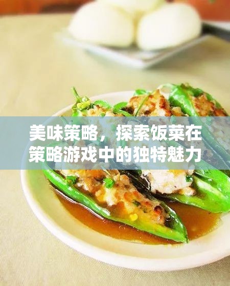 策略美食，飯菜在策略游戲中的獨(dú)特魅力探索