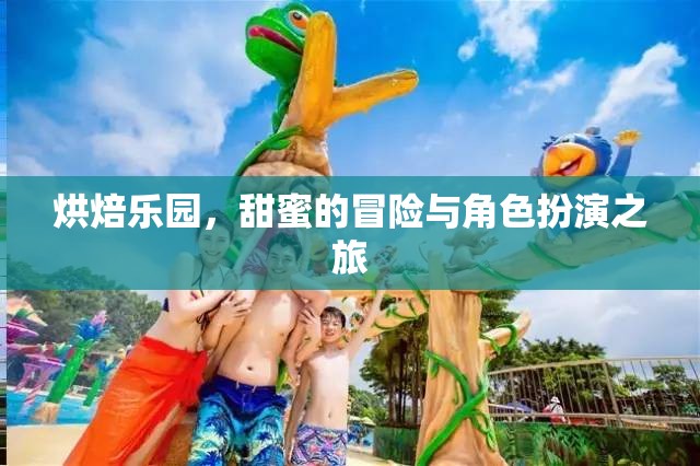 烘焙樂園，甜蜜的冒險(xiǎn)與角色扮演之旅