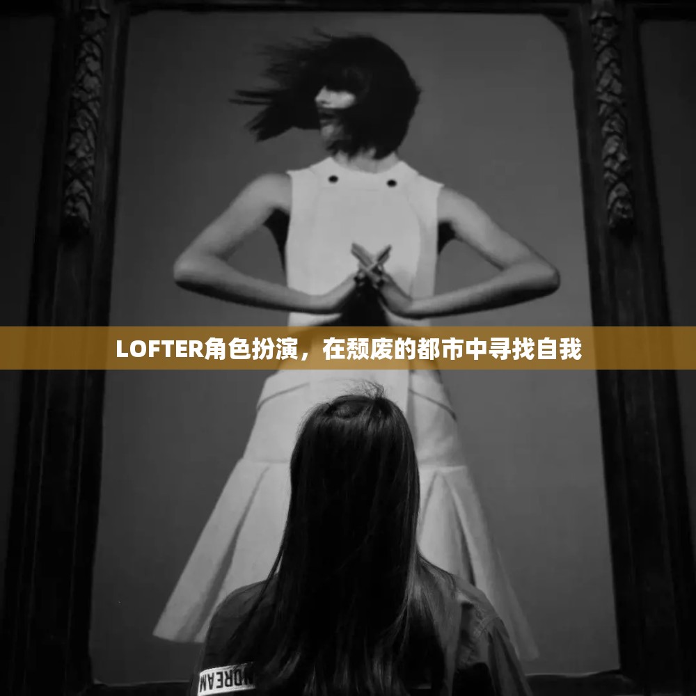 LOFTER角色扮演，在頹廢的都市中尋找自我