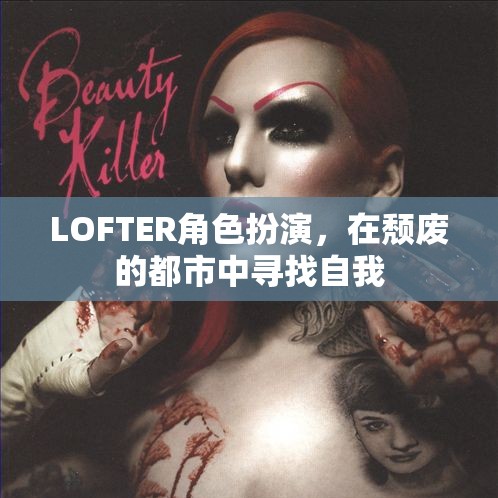 LOFTER角色扮演，在頹廢的都市中尋找自我