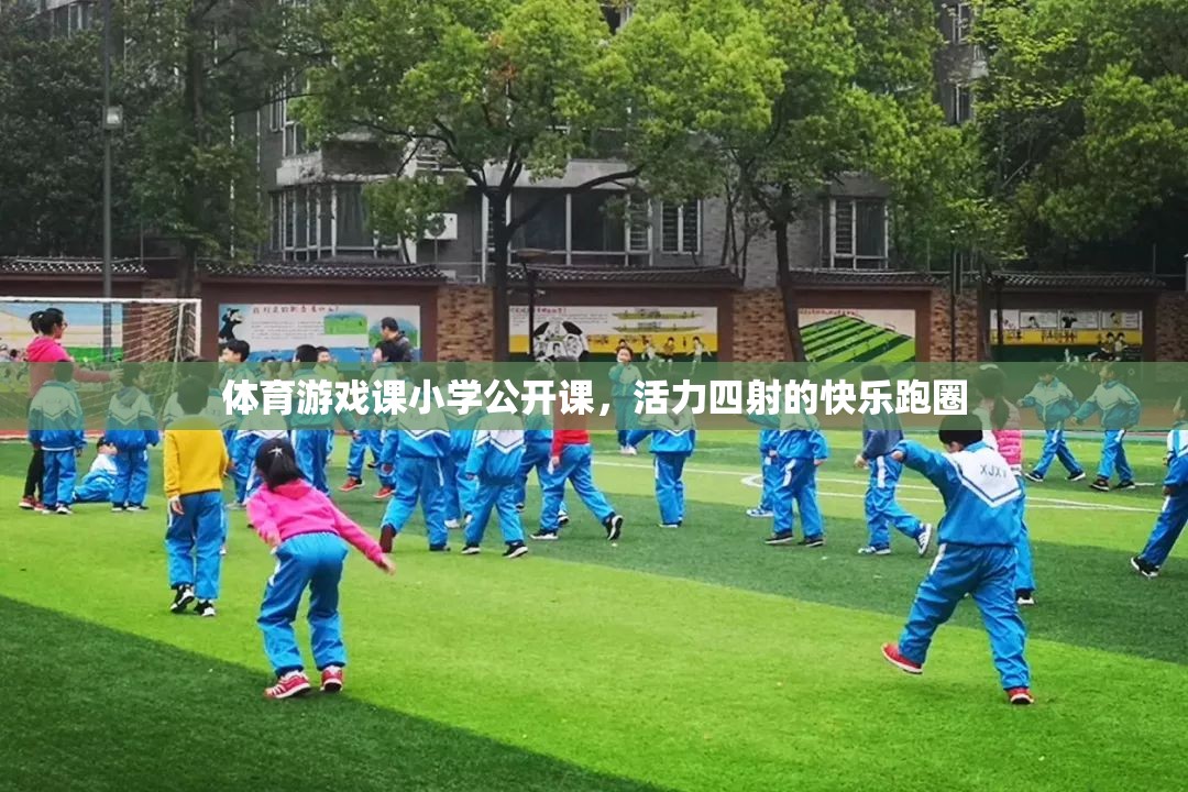 小學體育游戲公開課，活力四射的快樂跑圈體驗