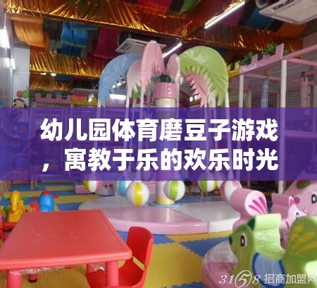 磨豆子游戲，幼兒園體育教育中的歡樂時光