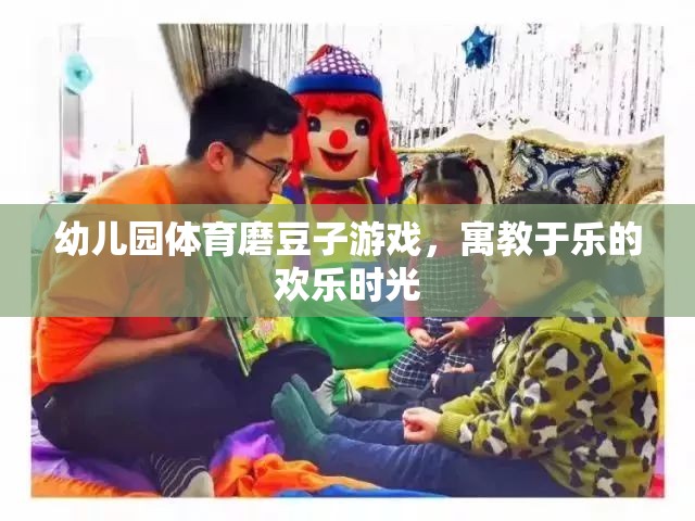 磨豆子游戲，幼兒園體育教育中的歡樂時光