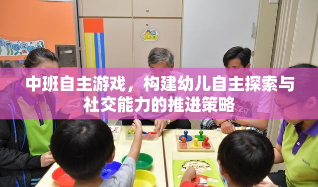 中班自主游戲，構(gòu)建幼兒自主探索與社交能力的推進(jìn)策略