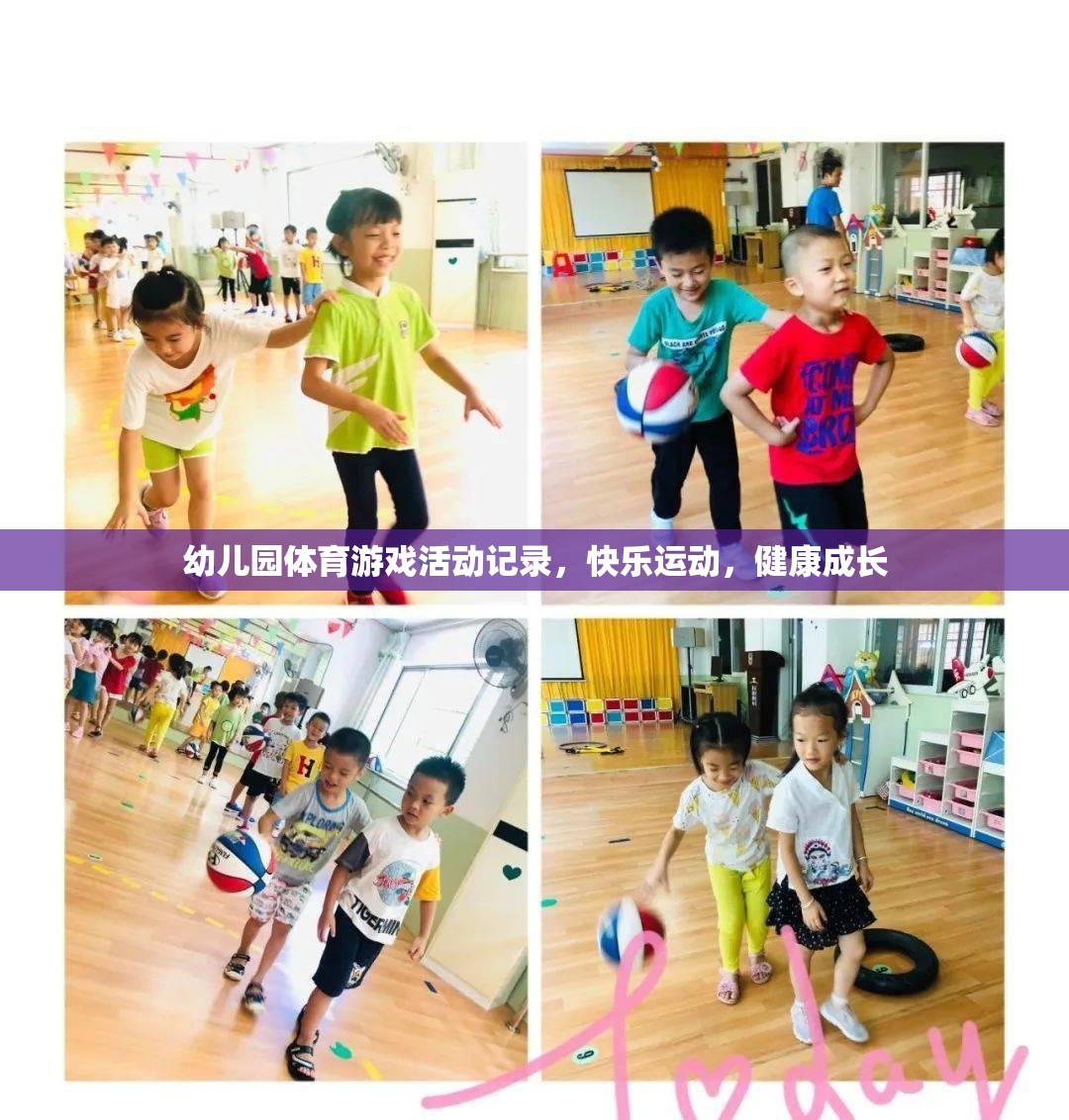 幼兒園體育游戲，快樂運動，健康成長