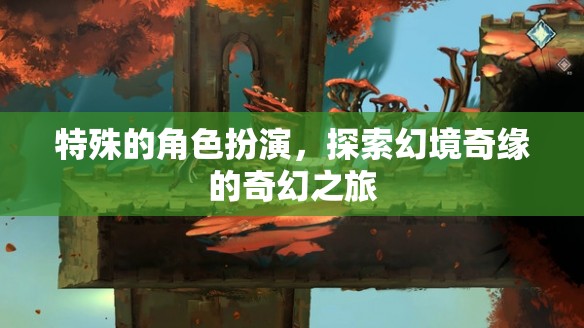 幻境奇緣，一場特殊的角色扮演奇幻之旅