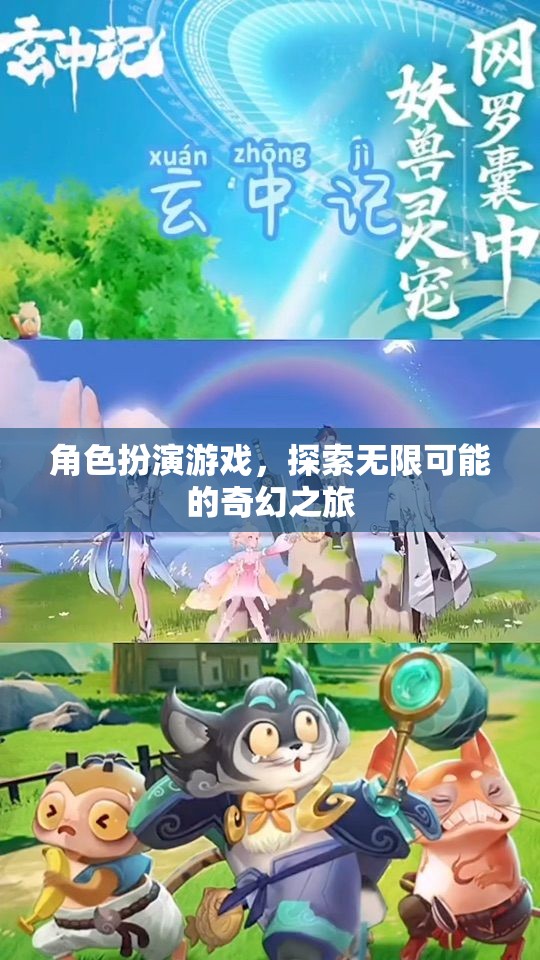 探索無(wú)限可能的奇幻之旅，角色扮演游戲的奇妙世界