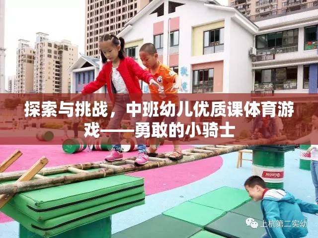 勇敢的小騎士，中班幼兒優(yōu)質(zhì)課體育游戲探索與挑戰(zhàn)