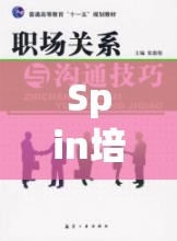 Spin培訓(xùn)角色扮演，解鎖職場(chǎng)溝通的秘密鑰匙