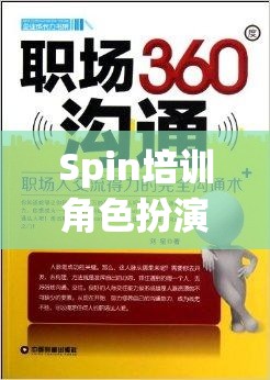 Spin培訓(xùn)角色扮演，解鎖職場(chǎng)溝通的秘密鑰匙