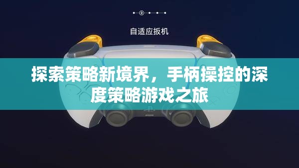 探索策略新境界，手柄操控的深度策略游戲之旅