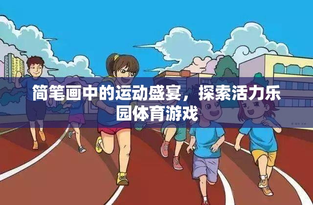 簡筆畫中的運動盛宴，探索活力樂園的體育游戲