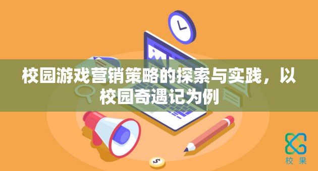 校園奇遇記，探索與實踐校園游戲營銷策略