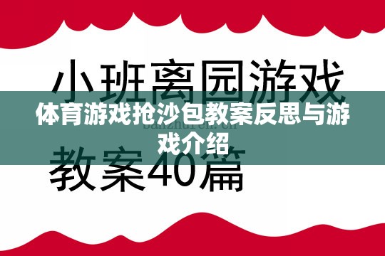 搶沙包，體育游戲的教學(xué)反思與游戲介紹