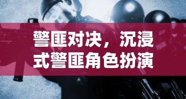 警匪對決，沉浸式警匪角色扮演游戲暗夜追蹤