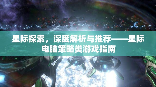 星際探索，深度解析與推薦——星際電腦策略類(lèi)游戲指南