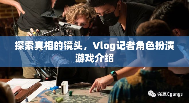 揭秘真相的鏡頭，Vlog記者角色扮演游戲深度解析